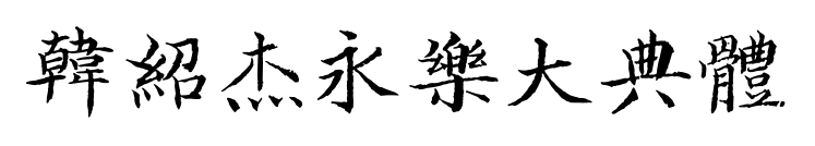 韩绍杰永乐大典体预览图片