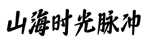山海时光脉冲