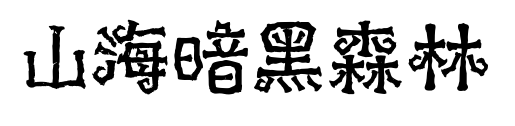 山海暗黑森林