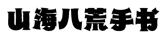 山海八荒手书