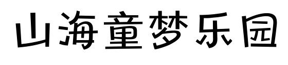 山海童梦乐园
