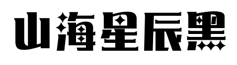 山海星辰黑