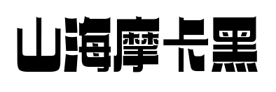 山海摩卡黑