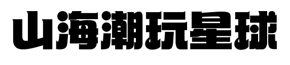 山海潮玩星球