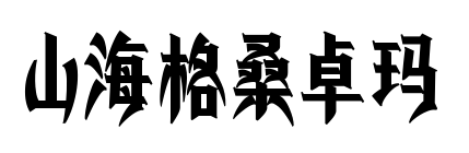 山海格桑卓玛