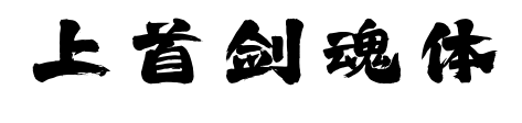 上首剑魂体预览图片
