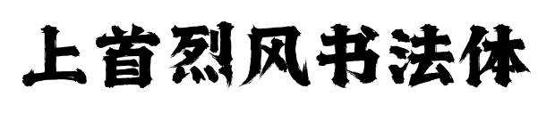 上首烈风书法体预览图片