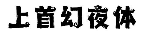 上首幻夜体