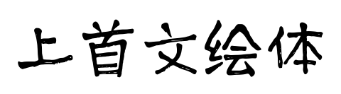 上首文绘体