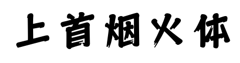 上首烟火体