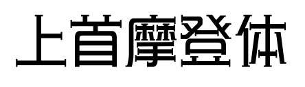 上首摩登体预览图片