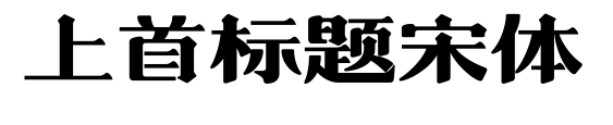 上首标题宋体预览图片