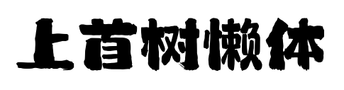 上首树懒体预览图片