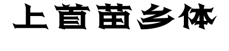 上首苗乡体预览图片