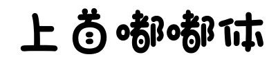上首嘟嘟体预览图片