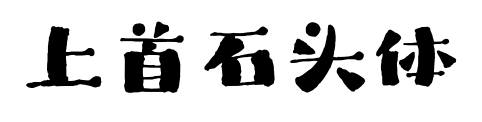上首石头体预览图片
