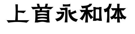 上首永和体预览图片