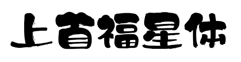 上首福星体预览图片