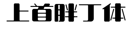 上首胖丁体预览图片