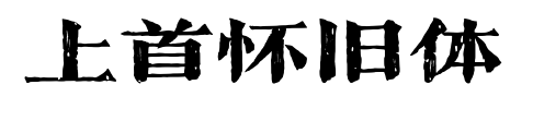 上首怀旧体预览图片