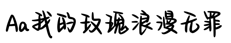 Aa我的玫瑰浪漫无罪