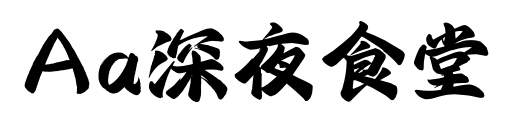 Aa深夜食堂