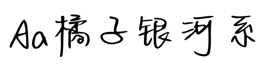 Aa橘子银河系