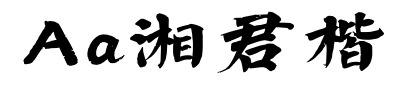 Aa湘君楷预览图片