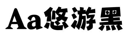 Aa悠游黑预览图片