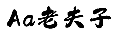 Aa老夫子预览图片
