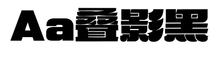Aa叠影黑预览图片