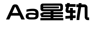 Aa星轨预览图片