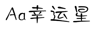 Aa幸运星预览图片