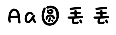 Aa圆丢丢预览图片