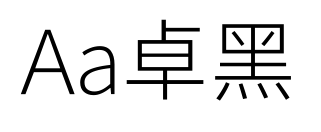 Aa卓黑预览图片