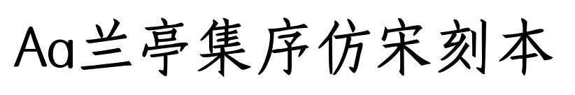 Aa兰亭集序仿宋刻本预览图片