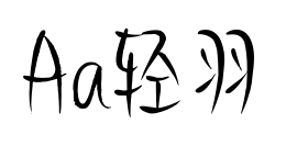 Aa轻羽预览图片