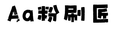 Aa粉刷匠预览图片
