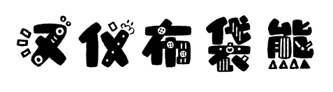 汉仪布袋熊预览图片