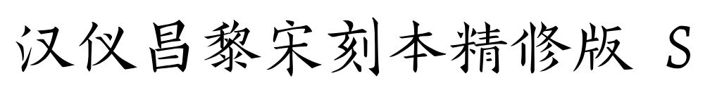 汉仪昌黎宋刻本精修版 S