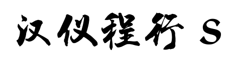 汉仪程行 S