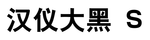 汉仪大黑 S