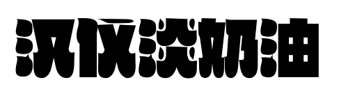 汉仪淡奶油