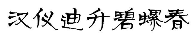 汉仪迪升碧螺春
