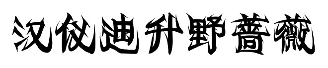 汉仪迪升野蔷薇