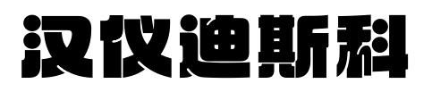汉仪迪斯科