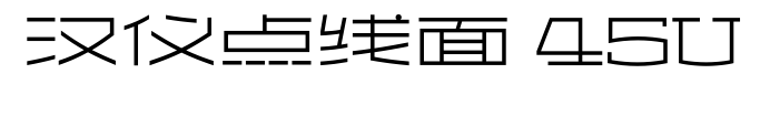 汉仪点线面 45U