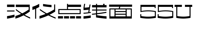 汉仪点线面 55U