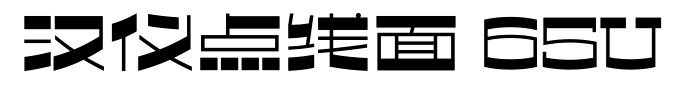 汉仪点线面 65U