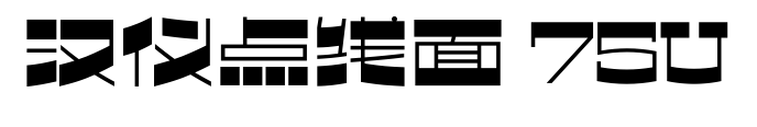 汉仪点线面 75U